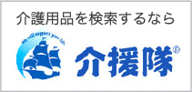 介護用品を検索するなら介援隊