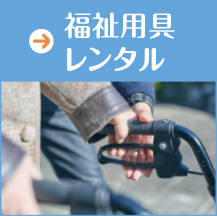 福祉用具レンタル
