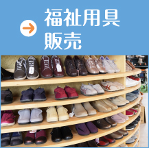 福祉用具販売