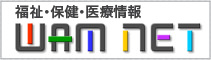 福祉・保健・医療情報 WAM NET