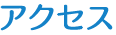 アクセス